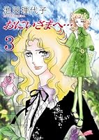 おにいさまへ　テレビアニメ版　８冊 おにいさまへ テレビアニメ版 8冊 おにいさまへ テレビアニメ版