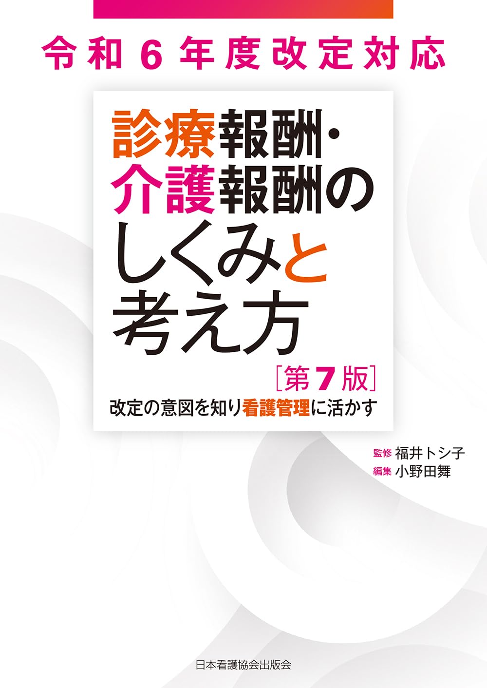 診療報酬・介護報酬のしくみと考え方 第7版: 改定の意図を知り看護管理