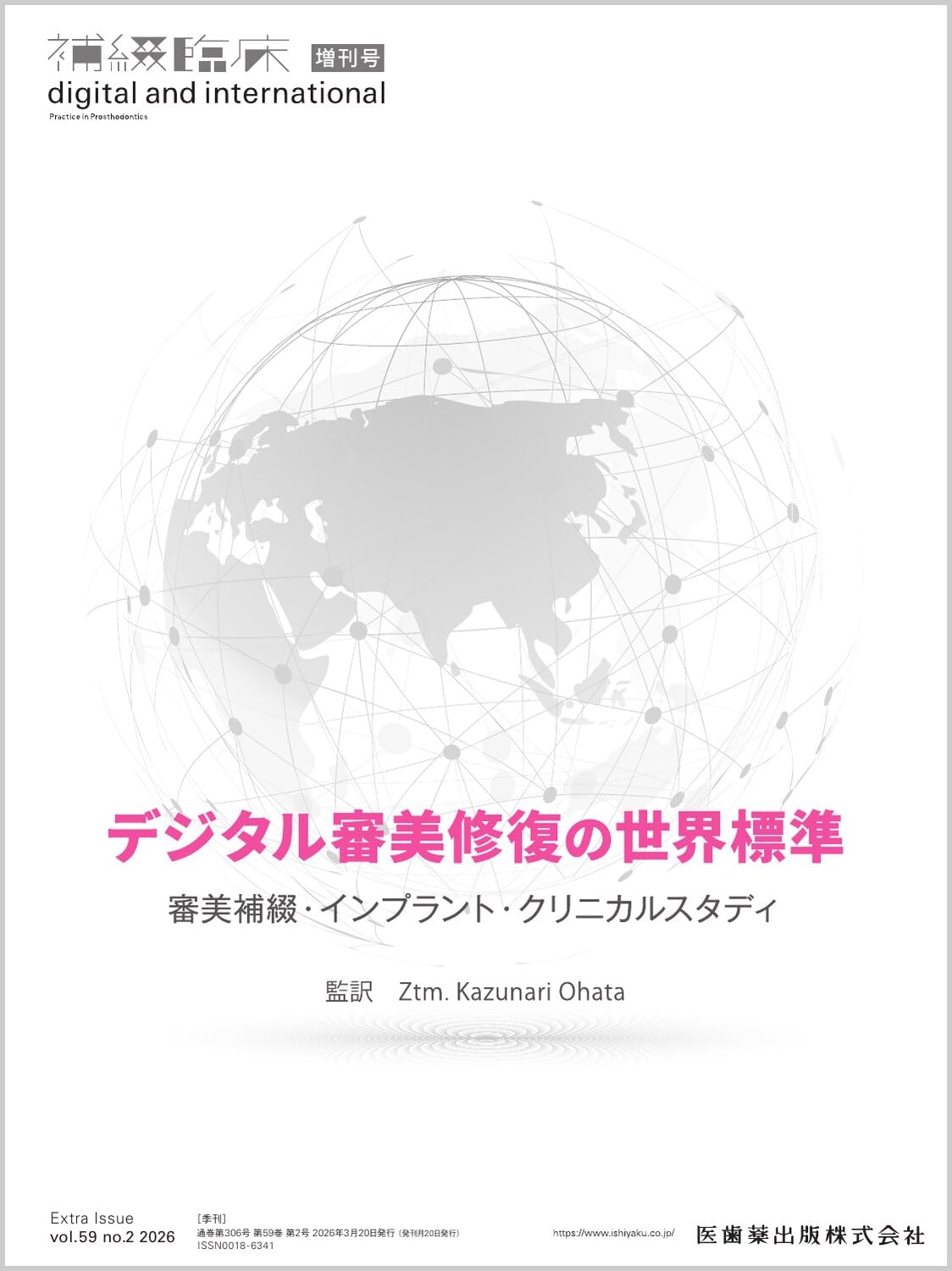 補綴臨床 digital and international」増刊号 第59巻2号 デジタル審美