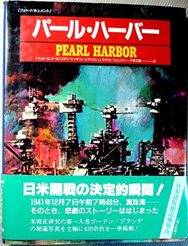 Amazon.co.jp: パール・ハーバー: フォト・ドキュメント : ドナルド M
