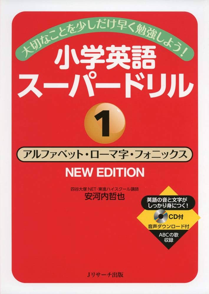 小学英語スーパードリル①アルファベット・ローマ字