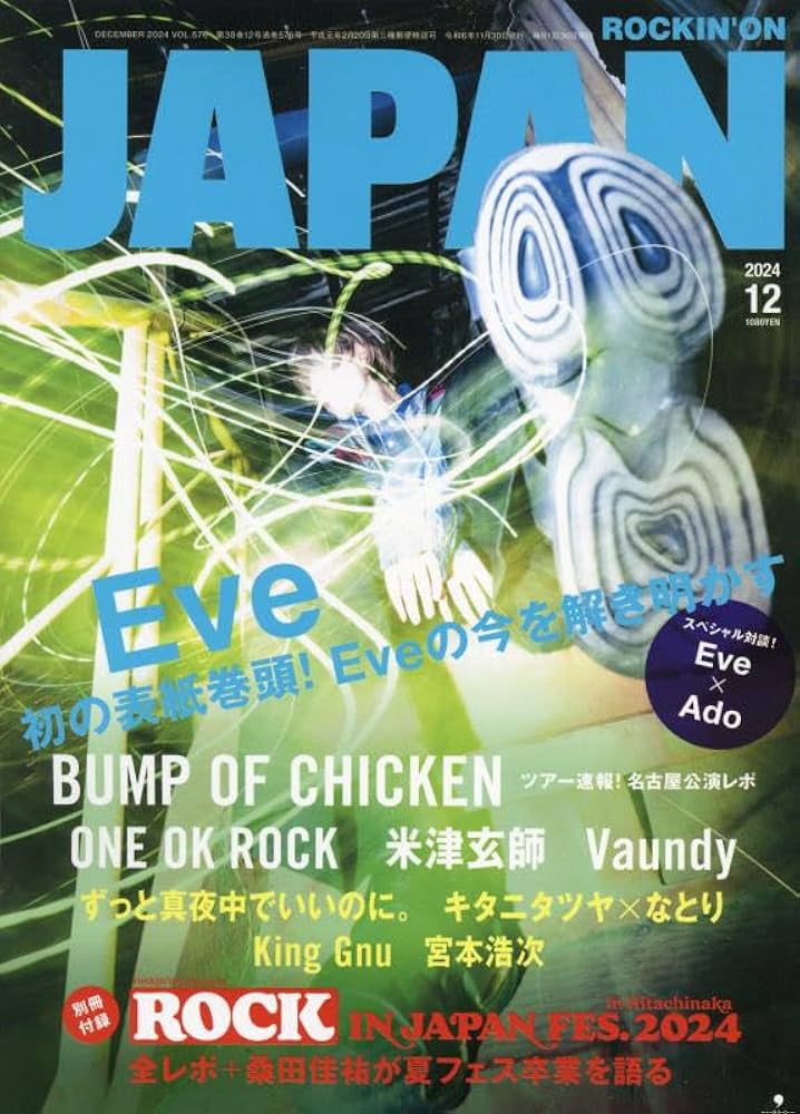ロッキング・オン・ジャパン 2024年12月号 [雑誌] |本 | 通販