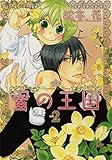 蜜の王国 2巻 (花音コミックス)