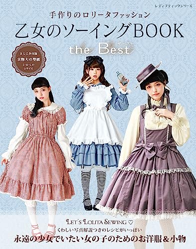 乙女のソーイングBOOK the Best (レディブティックシリーズno.8426)