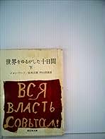 世界をゆるがした十日間〈下〉 (1977年) (新日本文庫) | ジョン