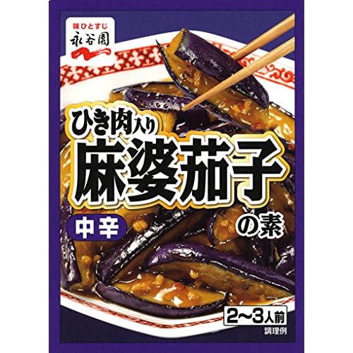 永谷園 ひき肉入り麻婆茄子の素 中辛