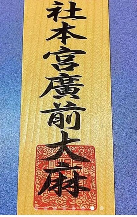 魔除け！金運爆上げ！特別祈祷出羽三山湯殿山奥宮30cm祈祷木札御守り大麻