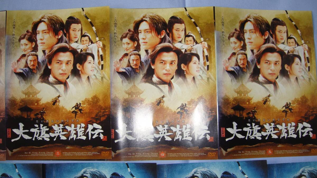 Amazon.co.jp: 中国ドラマ/大旗(だいき) 英雄伝(えいゆうでん)/中古