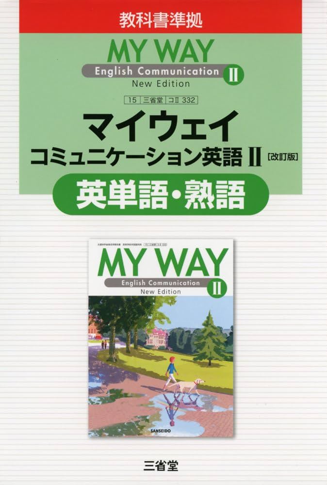 新課程　MY WAY English Communication Ⅱ CⅡ708】MY WAY English Communication Ⅱ 文部科学省検定済