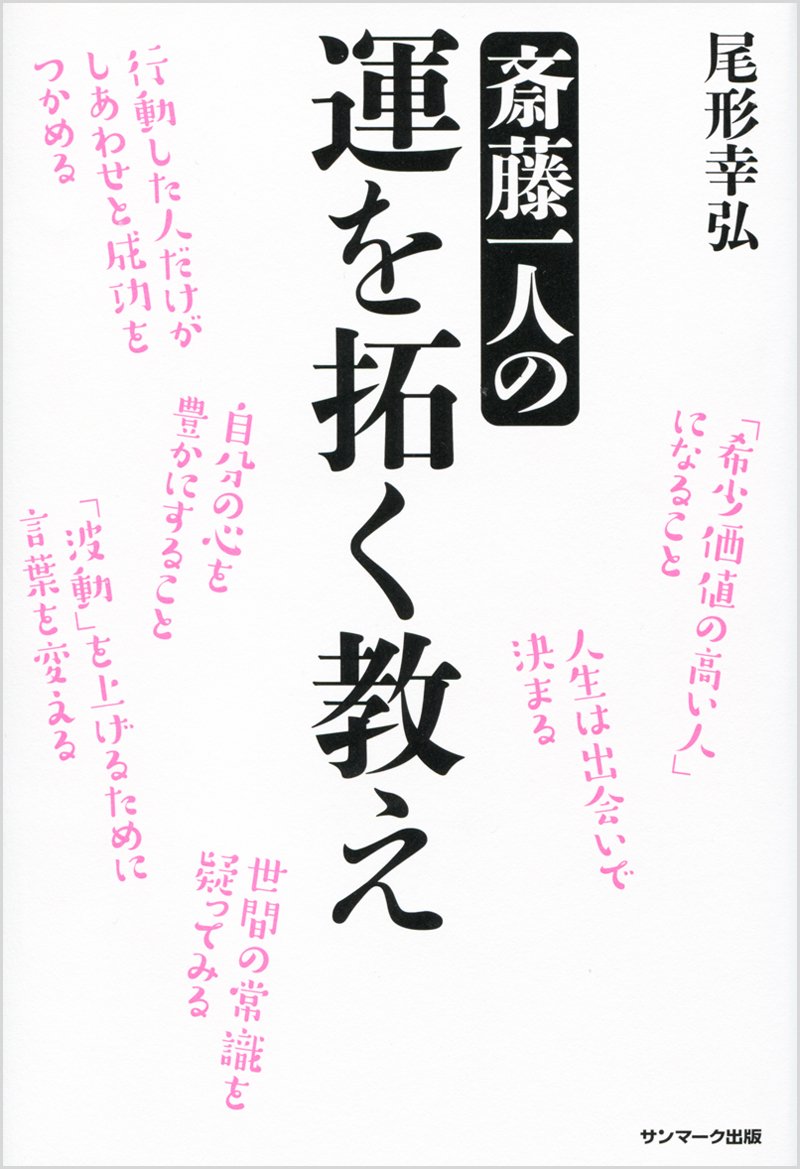 斎藤一人の運を拓く教え | 尾形幸弘 |本 | 通販 | Amazon