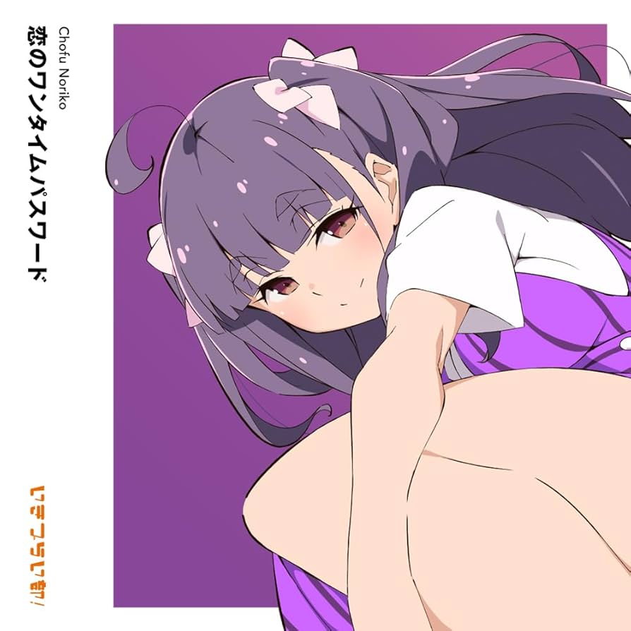 Amazon.co.jp: 【Amazon.co.jp限定】いきづらい部！ 調布のりこ