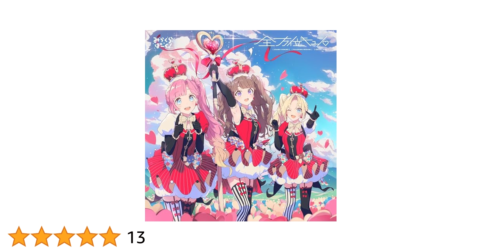 Amazon.co.jp: みらくらぱーく！ 4thシングル「全方位キュン