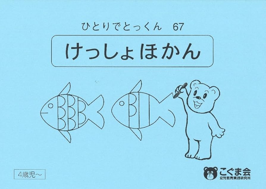 ひとりでとっくん67 欠所補完 | こぐま会 |本 | 通販 | Amazon