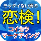 恋活マーケティング!不思議と女性にモテる理由?恋勝検定クイズ