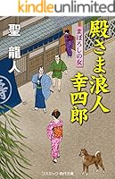【中古】 殿さま浪人幸四郎 書下ろし長編時代小説 まぼろし小判/コスミック出版/聖龍人 Amazon.co.jp: 殿さま浪人 幸四郎 殿さま浪人幸四郎 (コスミック