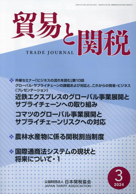 日中関係企業デ-タ  ２００３年版 /日本国際貿易促進協会（単行本）