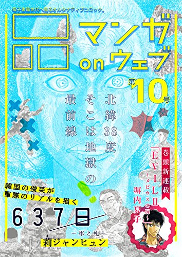 マンガ On ウェブ第10号 雑誌 佐藤漫画製作所 塀内夏子 莉ジャンヒュン 郷田マモラ 吉田浩 小本田絵舞 Ttomuu 奈央 左紳之介 古泉智浩 内田春菊 バズ 尾々根正 大鳥居明楽 柴田敏明 土屋雄民 陽崎杜萌子 石原まこちん 長尾謙一郎 鷲岡胡世子