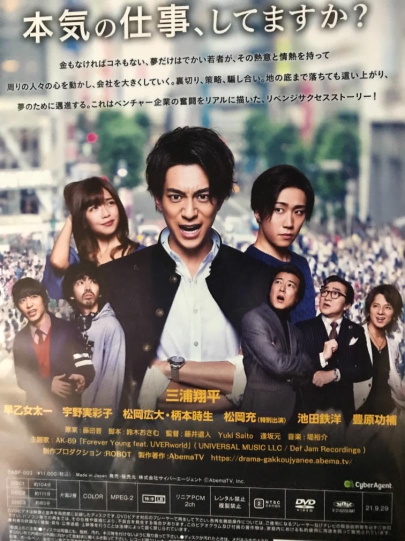 会社は学校じゃねぇんだよ DVD レア 三浦翔平 早乙女太一 宇野実彩子 松岡充 Amazon.co.jp: 会社は学校じゃねぇんだよ [DVD] : 三浦翔平