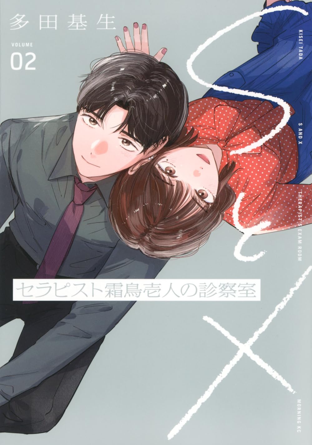 美品 セラピスト 13冊セット SとX セラピスト霜鳥壱人の診察室(2) (モーニングKC) | 多田 基生 |本