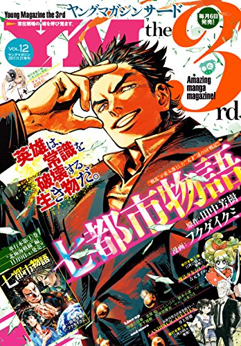 ヤングマガジン サード 17年 Vol 12 17年11月6日発売 雑誌 ばったん 武月睦 井上智徳 鈴木小波 佐々木順一郎 山本さほ 田中芳樹 フクダイクミ にんじゃむ ミサヲ 宮下裕樹 マツリ 伊藤三巳華 いしいさや 久米田康治 ヤス 武田すん 西尾維新