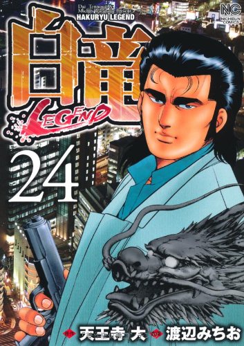 白竜LEGEND 24 (ニチブンコミックス)