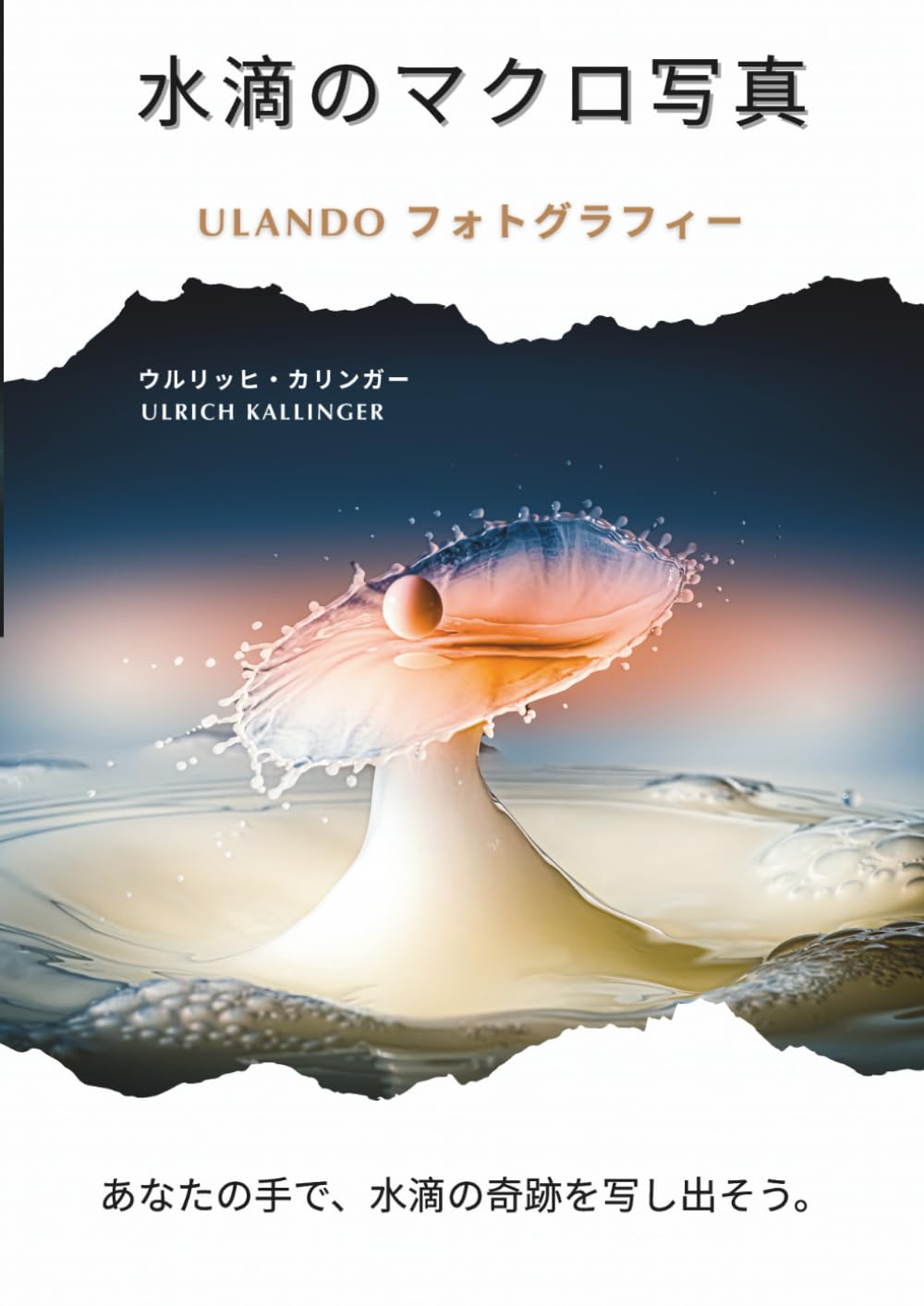 水滴のマクロ写真: Ulando フォトグラフィー あなたの手で、水滴の奇跡を写し出そう。