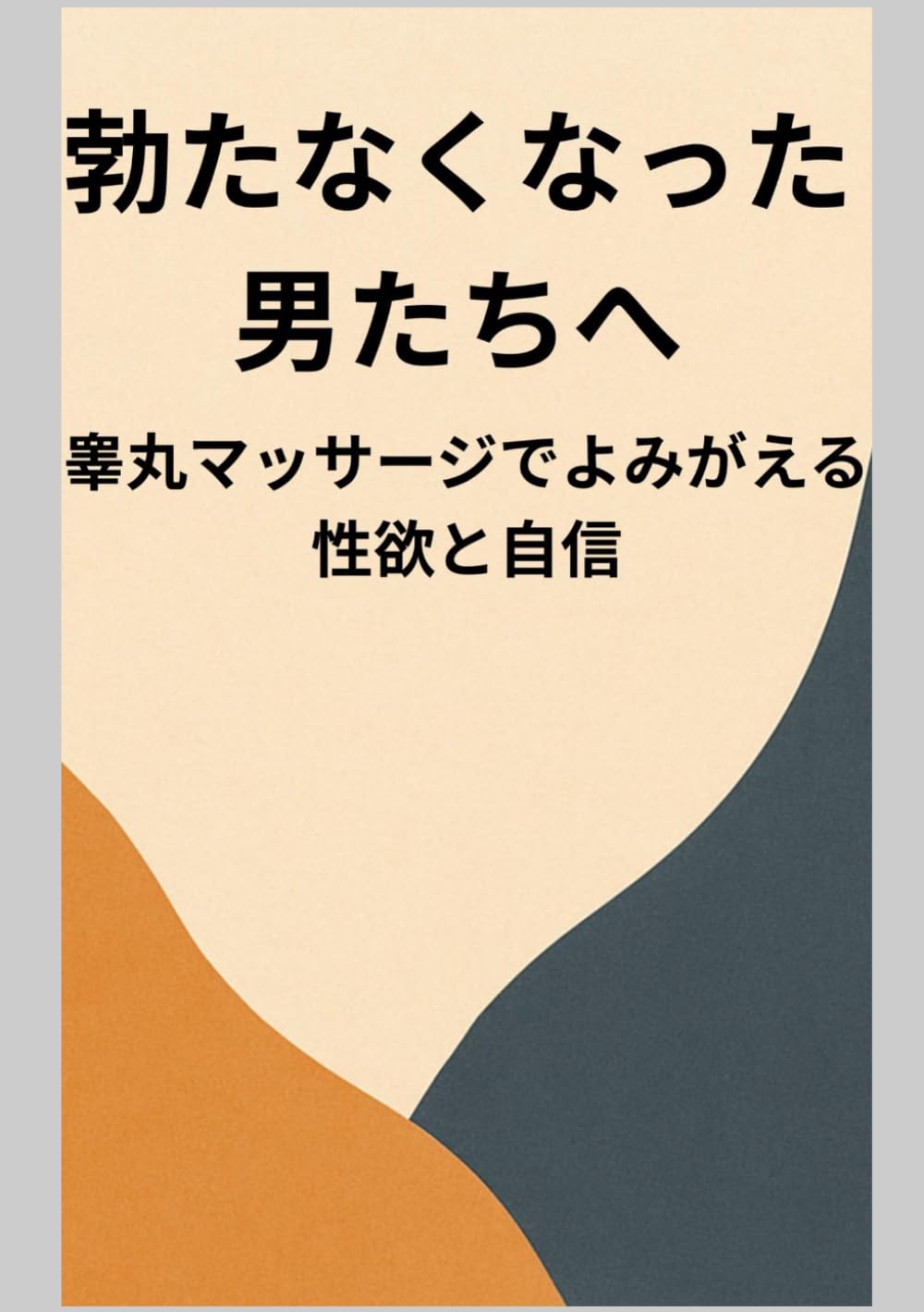 勃たなくなった男たちへ。睾丸マッサージでよみがえる性欲と自信: 睾丸マッサージで「性」と「自信」が目覚めるセルフケア術