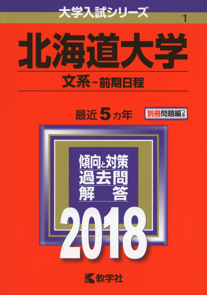 北海道大学 文系 前期日程 18年版大学入試シリーズ 教学社編集部 本 通販 Amazon 北海道大学 文系 前期日程 18年版大学入試シリーズ 教学社編集部 本 通販 Amazon