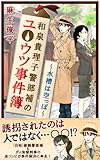 和泉貴理子警部補のユーウツ事件簿1 水槽は空っぽ