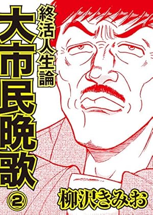 大市民 最終章 (アクションコミックス) | 柳沢きみお | 青年マンガ