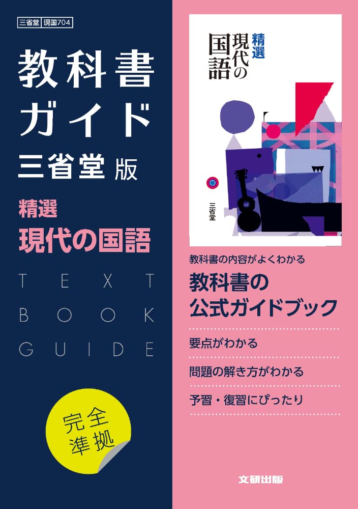 高校教科書ガイド 三省堂版 精選 現代の国語 本 通販 Amazon