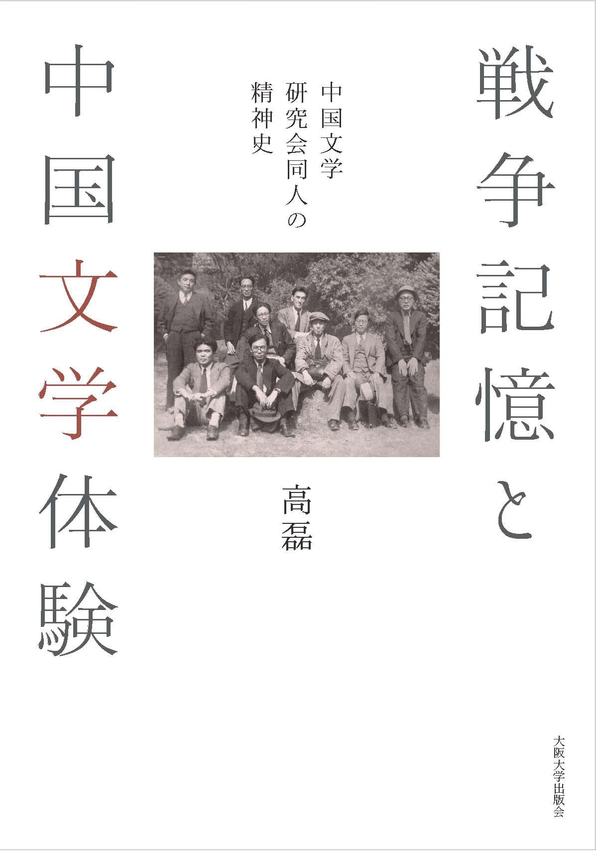 Amazon.co.jp: 戦争記憶と中国文学体験：中国文学研究会同人の精神史