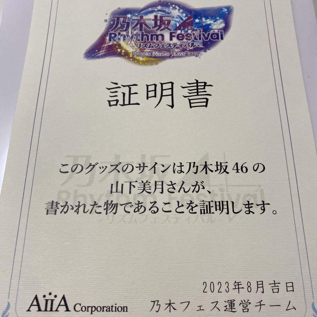 Amazon.co.jp: 乃木坂46 山下美月 直筆サイン入りカード : おもちゃ 