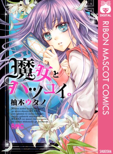 魔女とハツコイ。