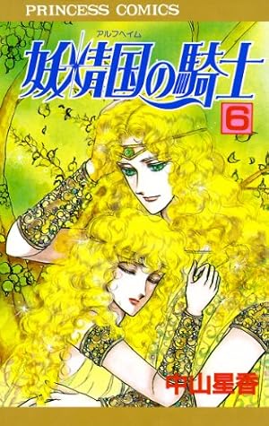 妖精国の騎士（アルフヘイムの騎士） 19 | 中山星香 | マンガ | Kindle