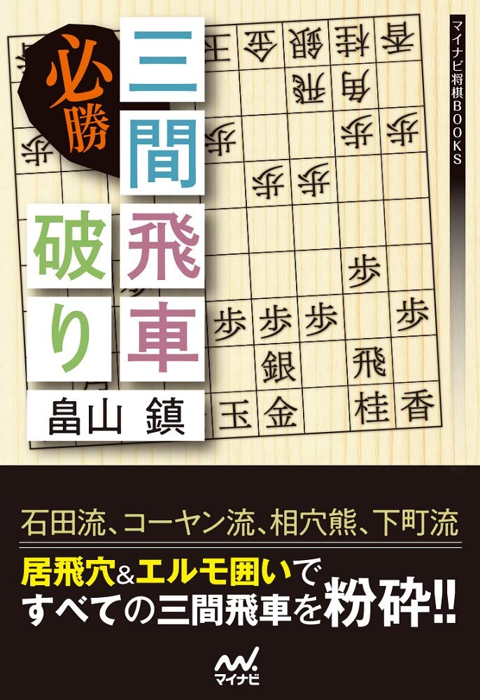 【中古】 三間飛車マスター/マイナビ出版/週刊将棋編集部 61oz5G1yQNL.jpg