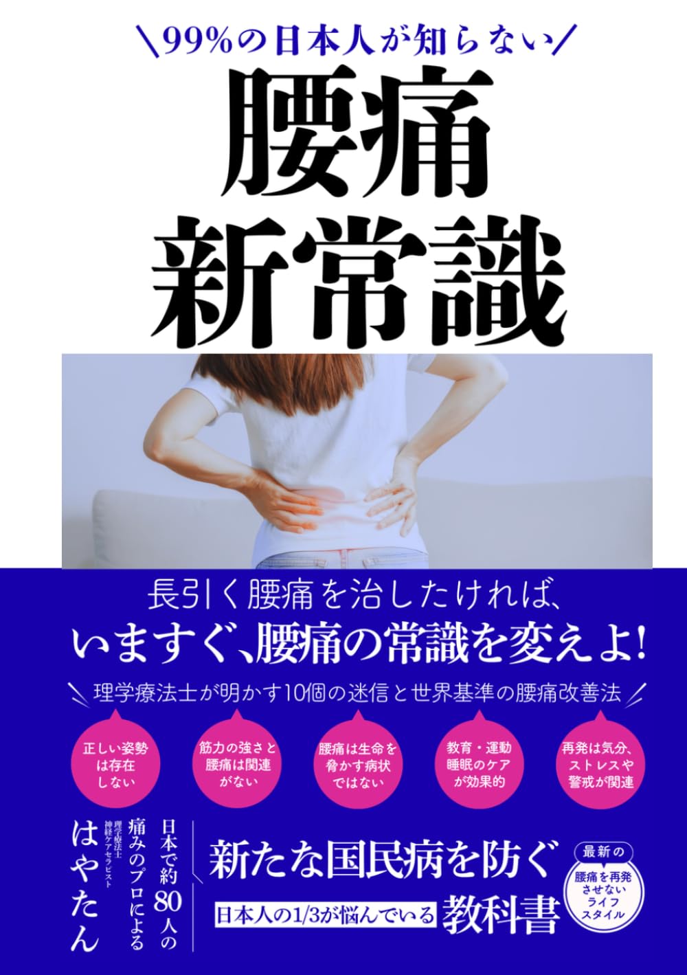 【慢性腰痛】99%が知らない 腰痛の新常識: 長引く腰痛を治したければ、いますぐ、腰痛の常識を変えよ！ 理学療法士が明かす10個の迷信と世界基準の腰痛改善法 (腰痛の常識を変える腰痛改善シリーズ)