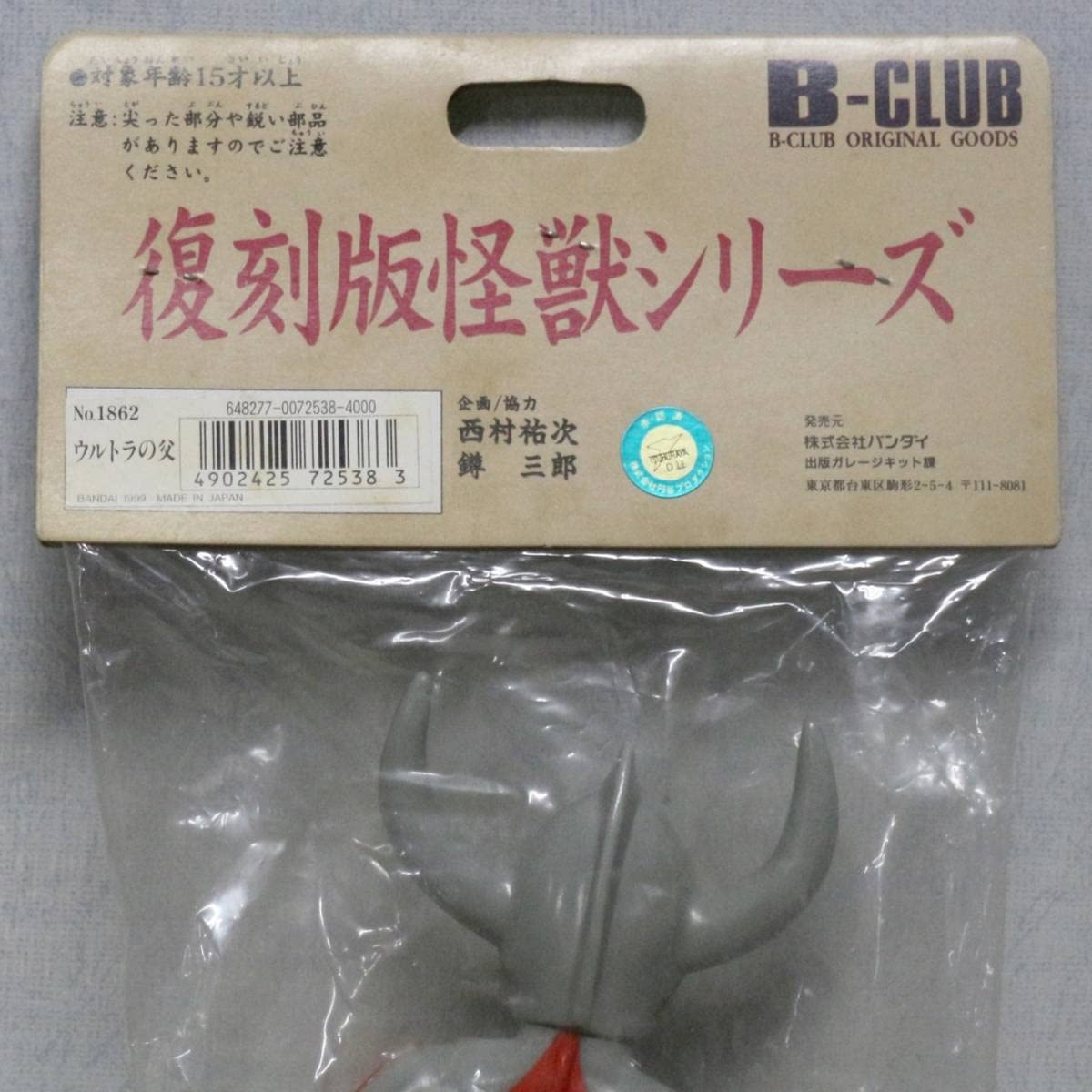 Amazon.co.jp: ブルマークの怪獣シリーズ B-CLUB 復刻版怪獣