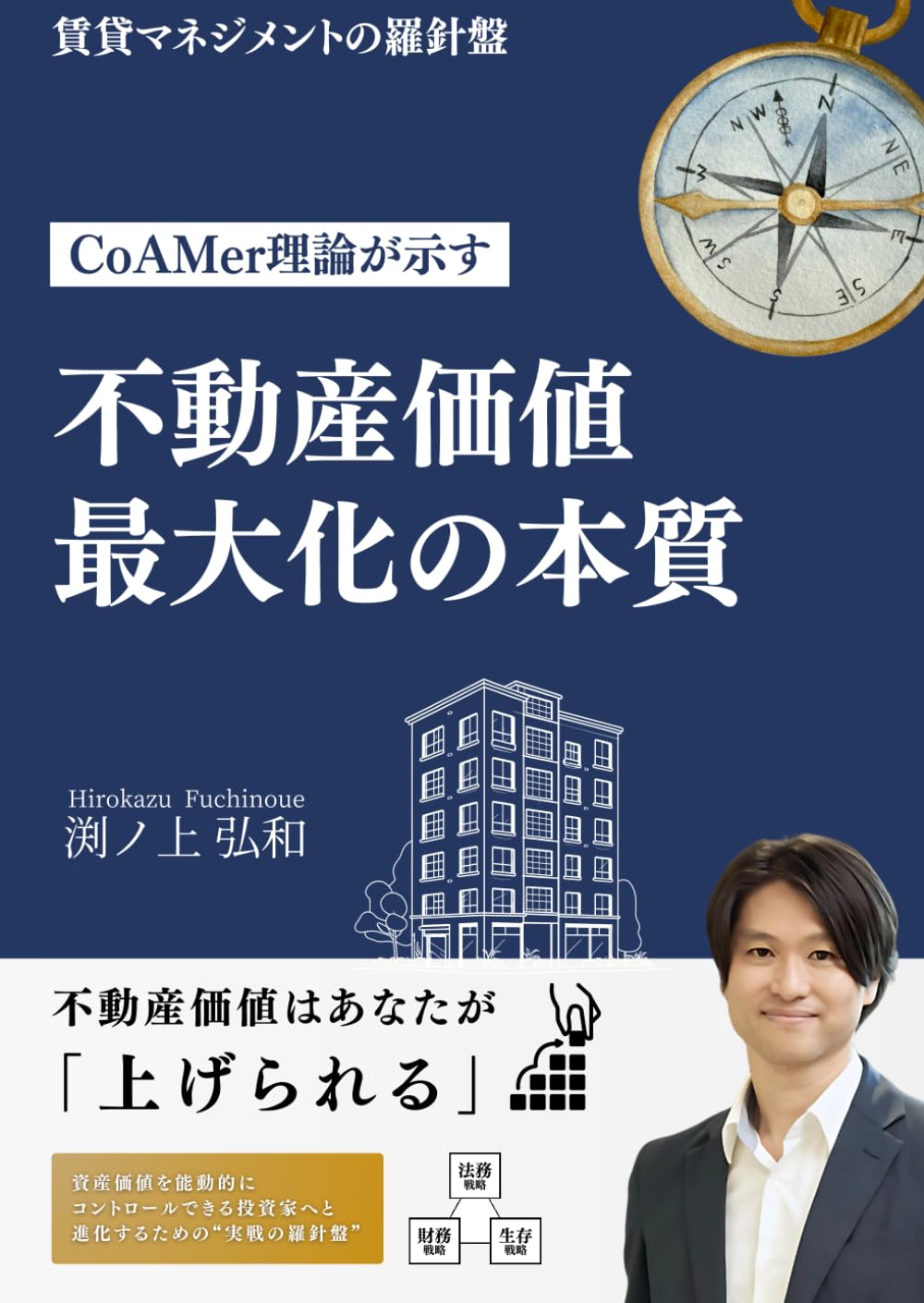 賃貸マネジメントの羅針盤: CoAMer理論が示す「不動産価値最大化の本質」 (CoAMer Journey)