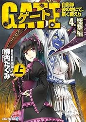 小説　ゲート Amazon.co.jp: ゲート―自衛隊 彼の地にて、斯く戦えり〈1〉接触