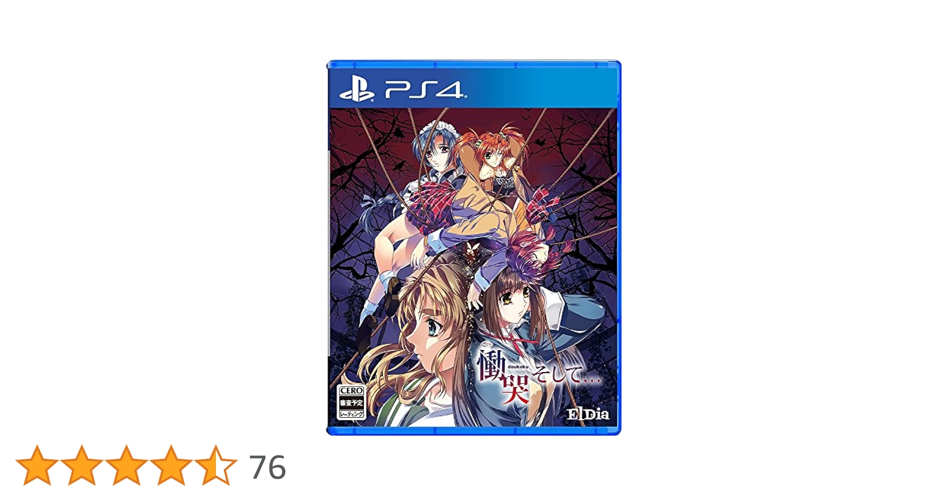 PlayStation4 - PS4 ソフト　慟哭 そして… PS4 プレステ4 ソフト　慟哭 慟哭そして…