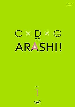 Amazon.co.jp: C×D×G no ARASHI! Vol.1 [DVD] : TVバラエティ, 嵐, TV
