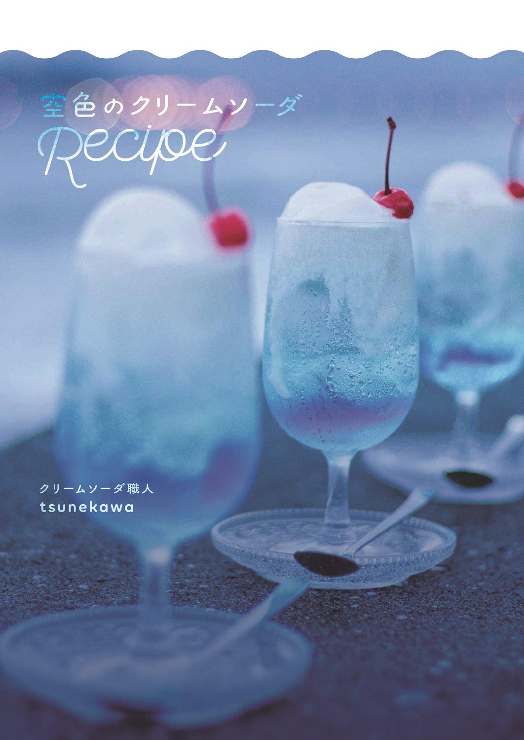 空色のクリームソーダrecipe Tsunekawa 配送料無料 空色のクリームソーダrecipe Tsunekawa 配送料無料