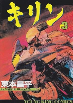 キリン (39) (ヤングキングコミックス) | 東本 昌平 |本 | 通販