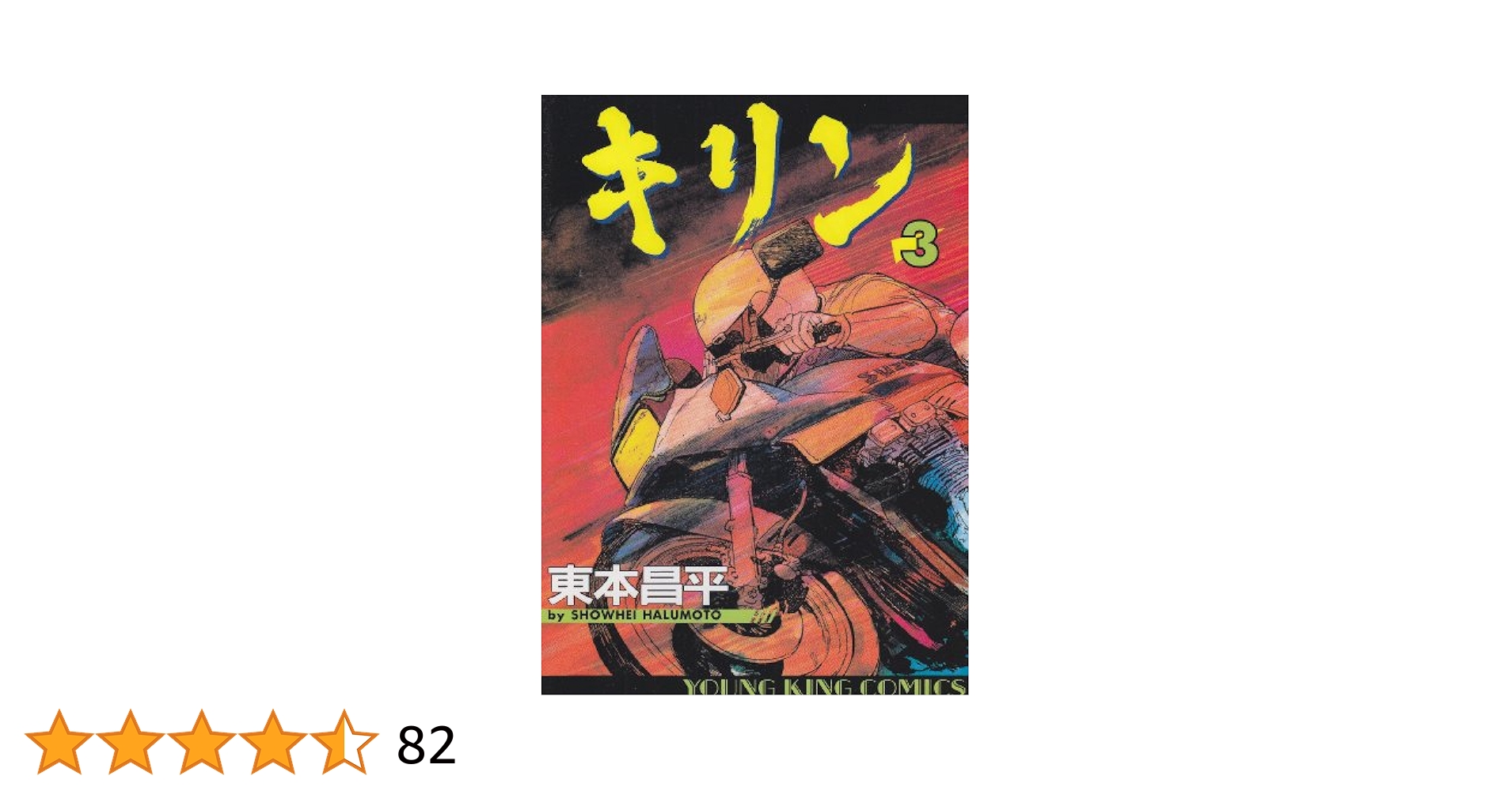 東本昌平　キリン全39巻　キリン2章３冊オマケ キリン（2） (ヤングキングコミックス) | 東本昌平 | 青年