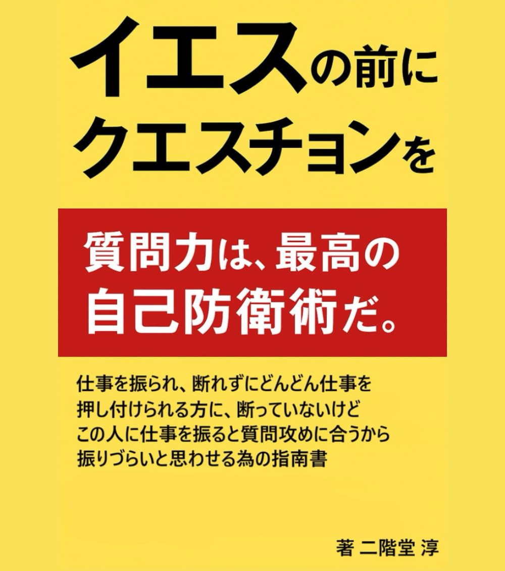 イエスの前にクエスチョンを: 質問力は最大の自己防衛術だ