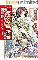 紅霞後宮物語 (全21巻) Kindle版