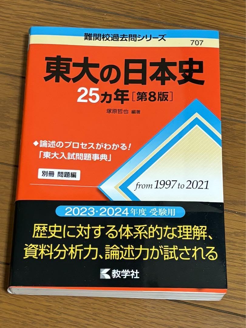 Amazon.co.jp: 東大 日本史 過去問(2021～1997) 赤本 : Office Products
