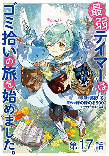 【単話版】最弱テイマーはゴミ拾いの旅を始めました。@COMIC 第17話 (コロナ・コミックス)