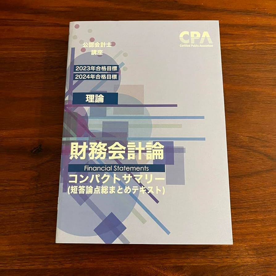最新版 CPA 財務会計理論テキスト&コンパクトサマリー Amazon.co.jp: CPA会計学院 財務会計論 理論 コンパクトサマリー
